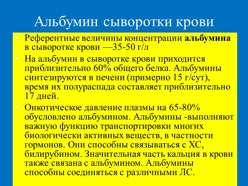 Альбумин сыворотки крови Референтные величины концентрации альбумина в сыворотке крови —35-50 г/л  На